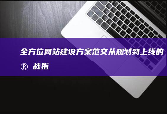 全方位网站建设方案范文：从规划到上线的实战指南