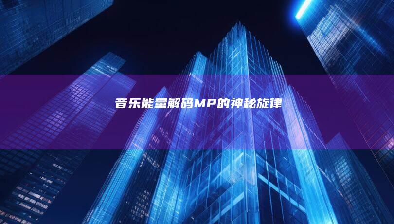 音乐能量：解码MP的神秘旋律