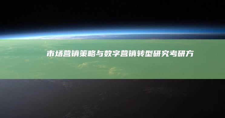 市场营销策略与数字营销转型研究考研方向